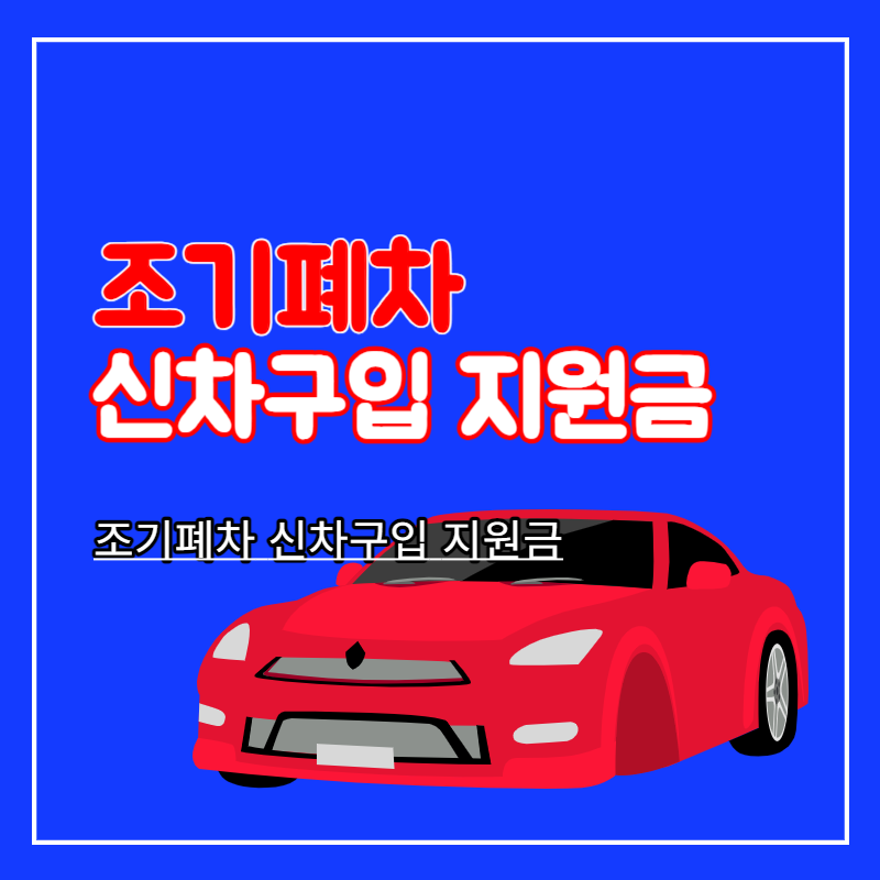 조기폐차_신차구입_지원금
