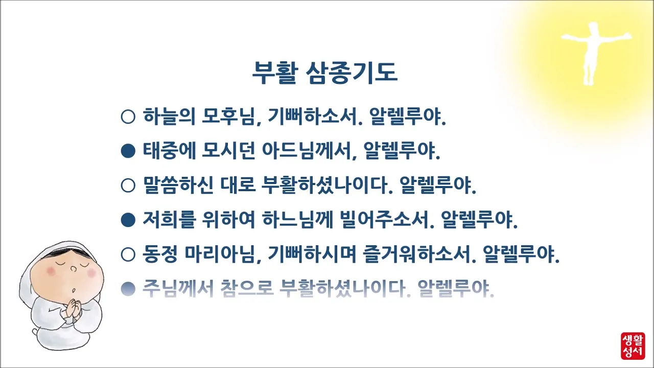부활 삼종기도 일반 삼종기도 차이_1