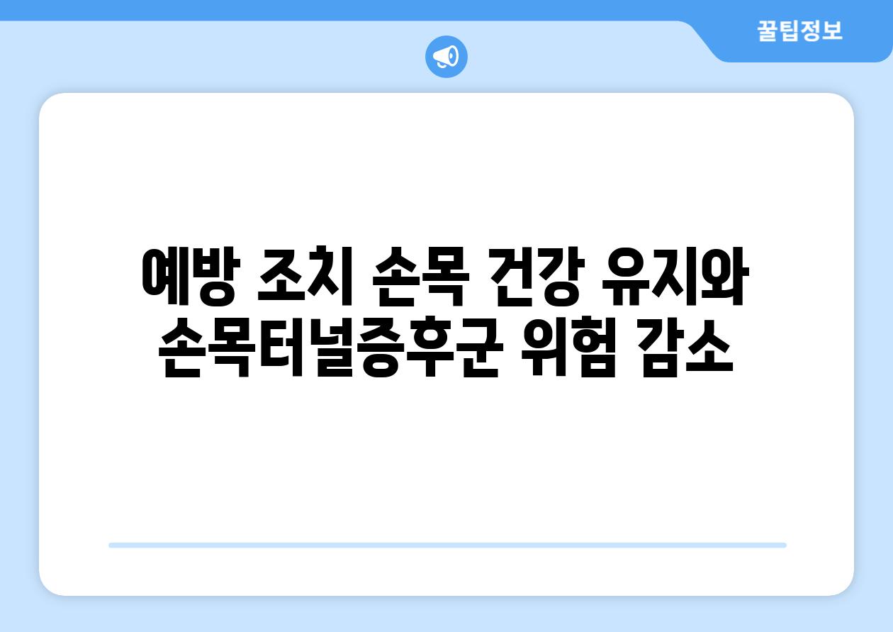 예방 조치 손목 건강 유지와 손목터널증후군 위험 감소