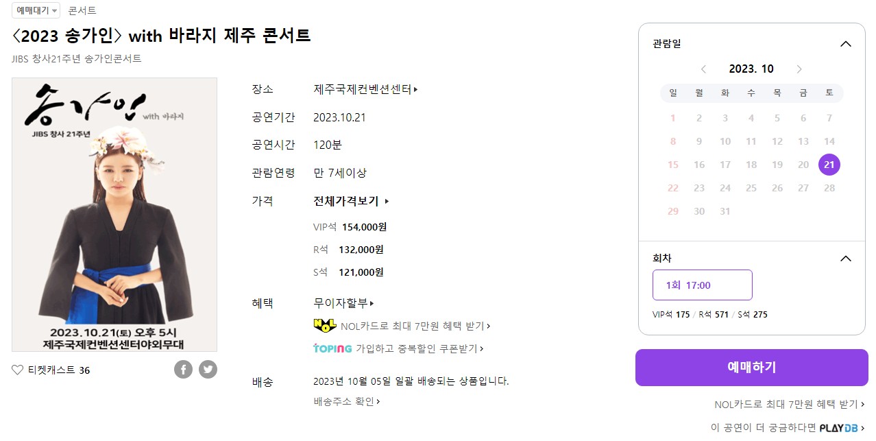 2023 송가인 전국 투어 콘서트 전주 제주 대전 정보 티켓팅 방법