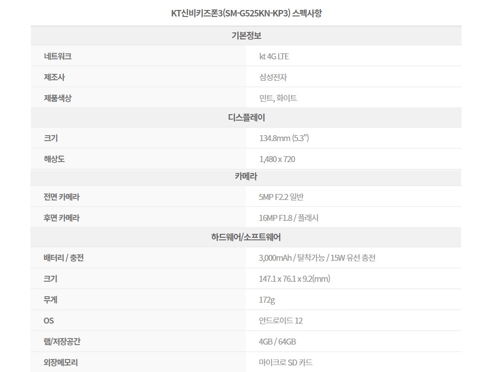 KT신비 키즈폰3 스펙화면