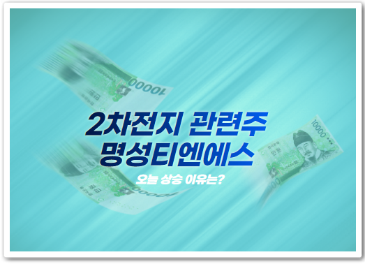  명성티엔에스 주가 금일 상승 이유(+단기낙폭 기술적반등?)