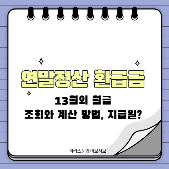 연말정산 환급금&#44; 13월의 월급 조회와 계산 방법&#44; 지급일?