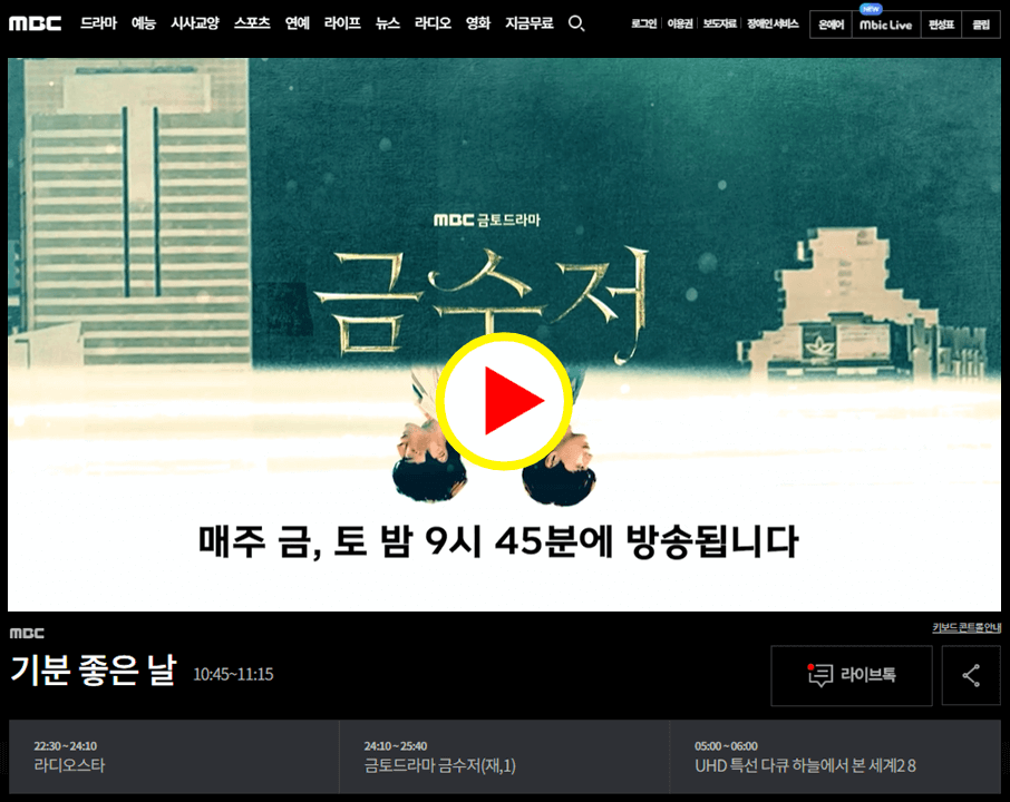 MBC-온에어-금수저-드라마-실시간-무료-시청-보는법