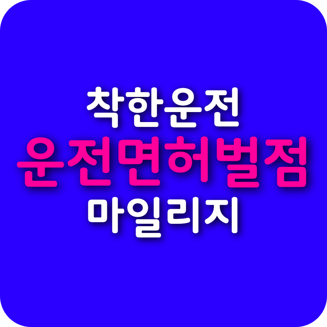 착한운전 마일리지 제도 활용법