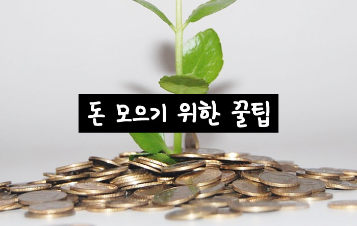 직장인돈모으기