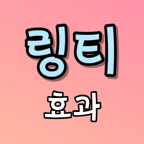 링티 효과