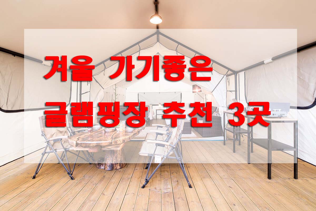  글램핑장 3곳 추천 - 눈썰매장이 있는 글램핑