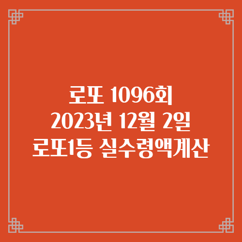 동행복권 로또6/45 1096회 로또실수령액계산 당첨번호 당첨지역