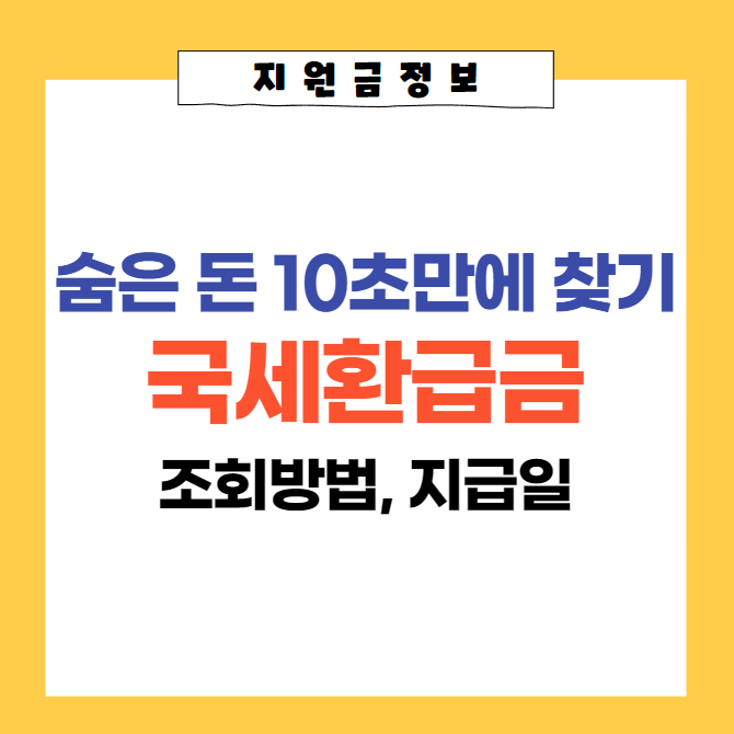  국세 환급금 조회하고 숨은 돈 찾기 조회방법, 지급일