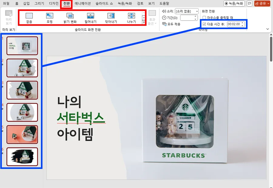 ppt에서 슬라이드 전환 효과를 넣는 모습