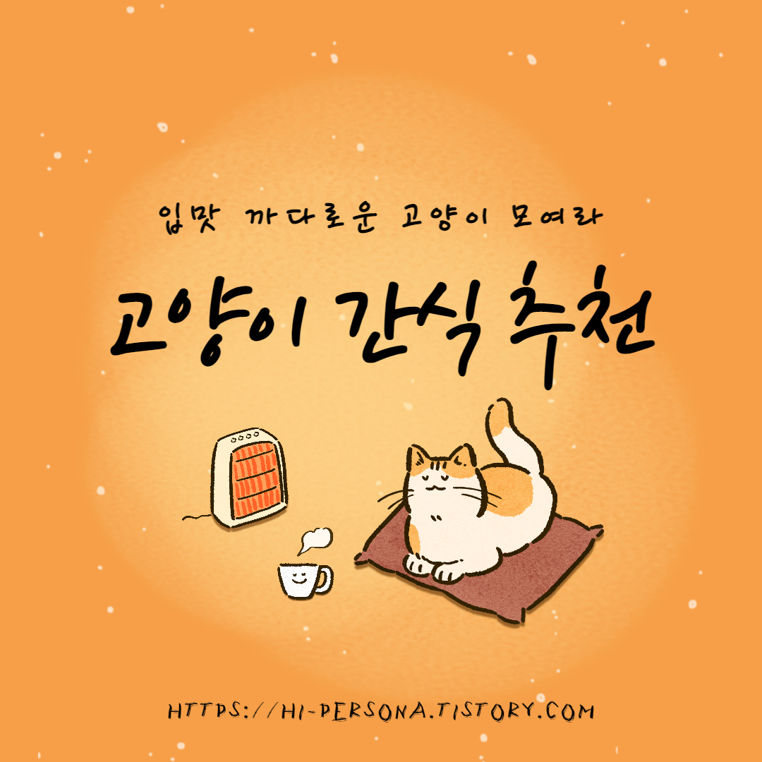  고양이 간식 추천