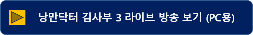 낭만닥터 김사부 3 라이브 방송 보기(PC용)