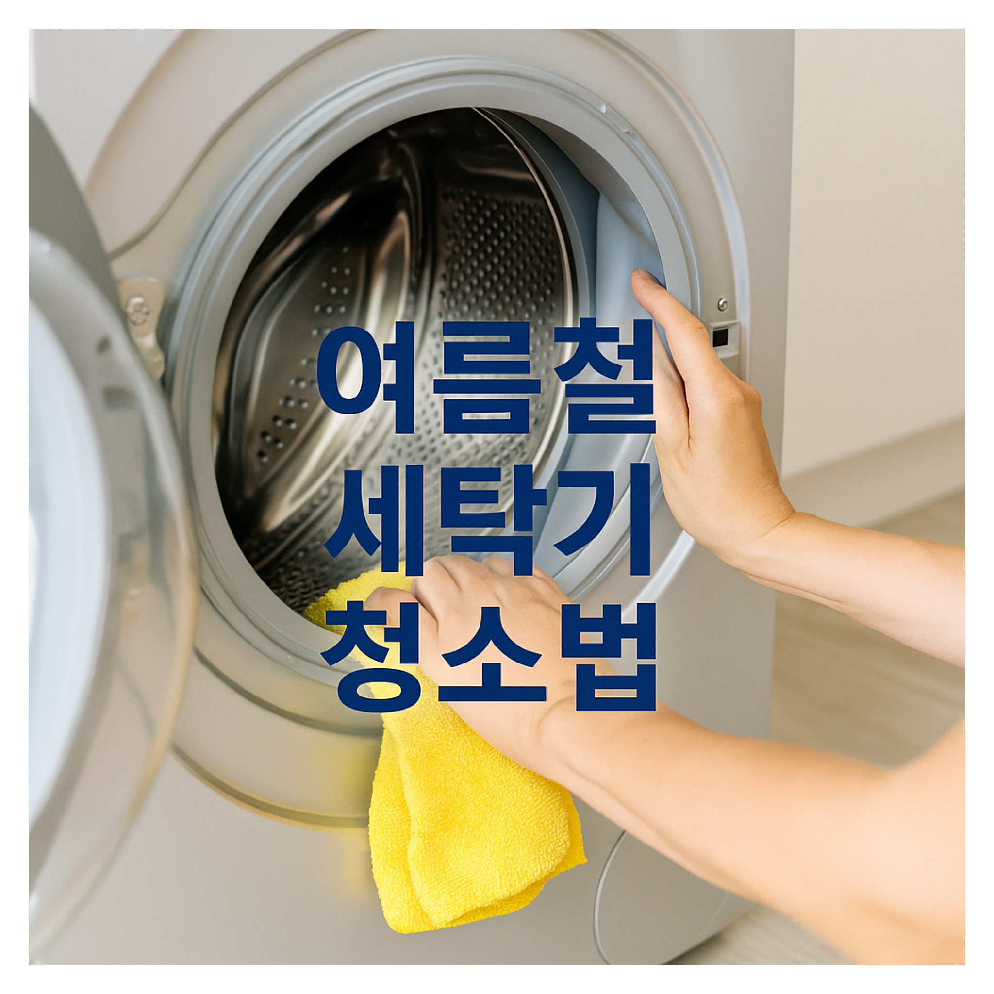 여름철 세탁기 청소법