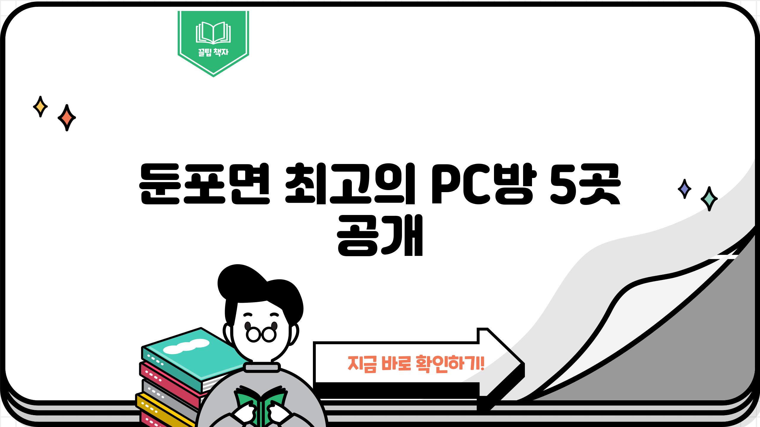 둔포면 최고의 PC방 5곳 공개