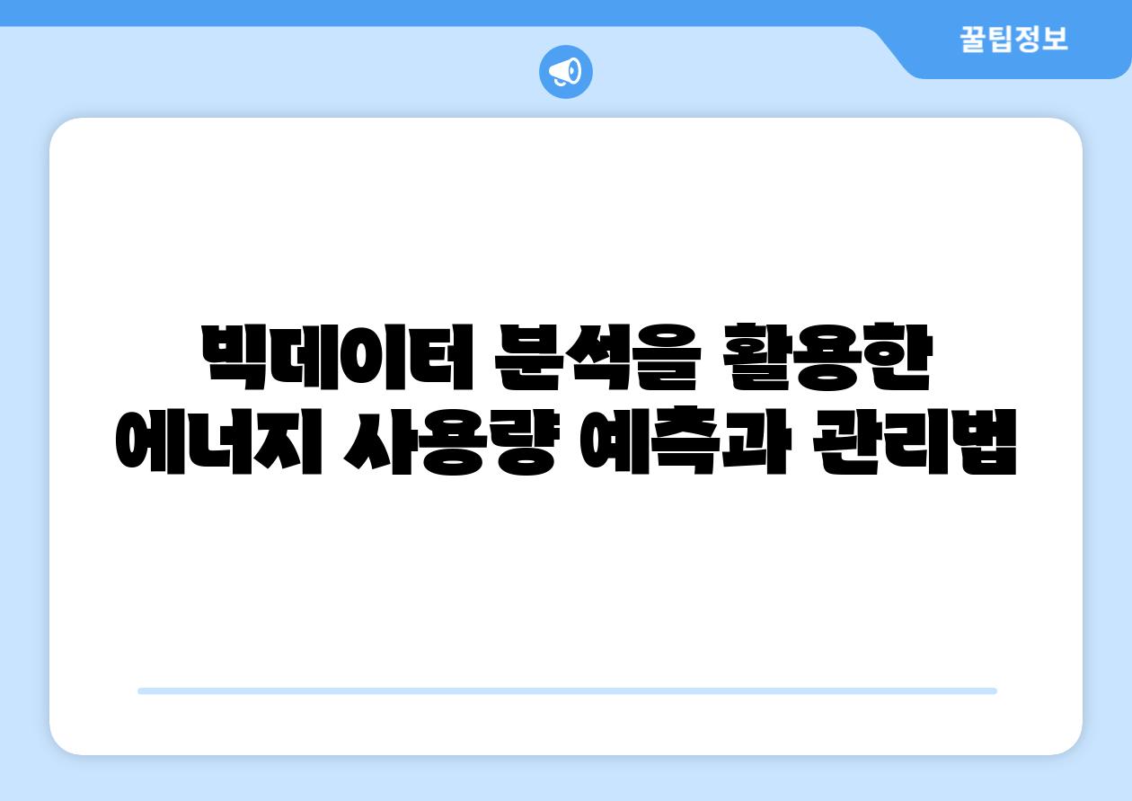 빅데이터 분석을 활용한 에너지 사용량 예측과 관리법