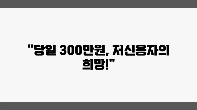 300만원 대출 당일 가능한 소액 대출기관 소개