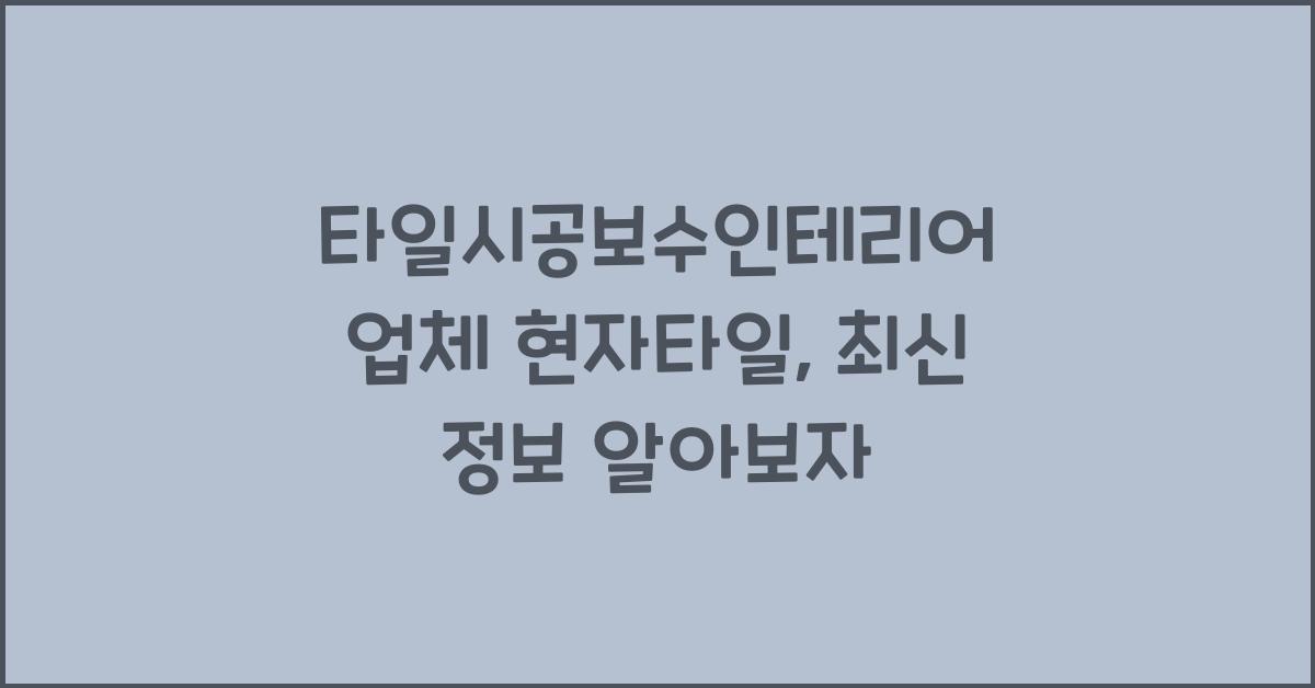 타일시공보수인테리어 업체 현자타일