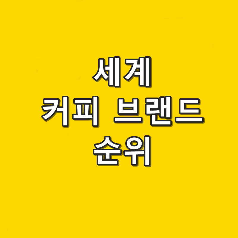 세계 커피 브랜드 순위 TOP 10 세계 커피 브랜드 순위 Top 10