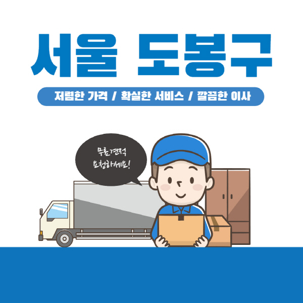서울-도봉구-이삿짐센터-잘하는-곳-추천-이사-용달-원룸-포장-가격-반포장-일반-보관