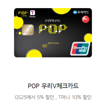 POP 우리V체크카드