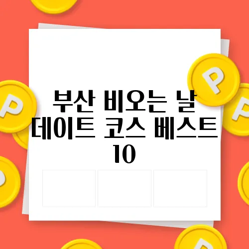 부산 비오는 날 데이트 코스 베스트 10