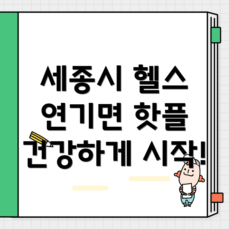 세종시 헬스