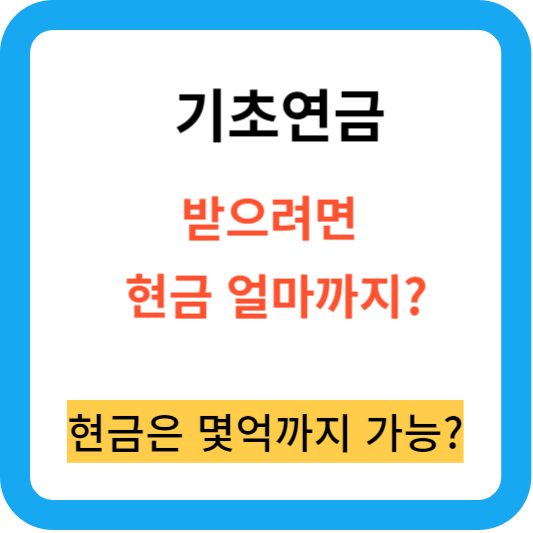 기초연금 받으려면 현금 얼마?