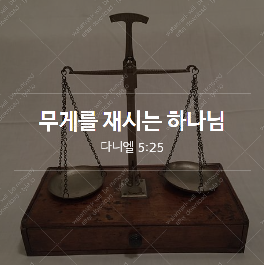  무게를 재시는 하나님