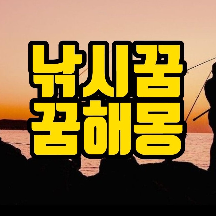  [꿈해몽] 낚시하는꿈 꿈풀이 17선