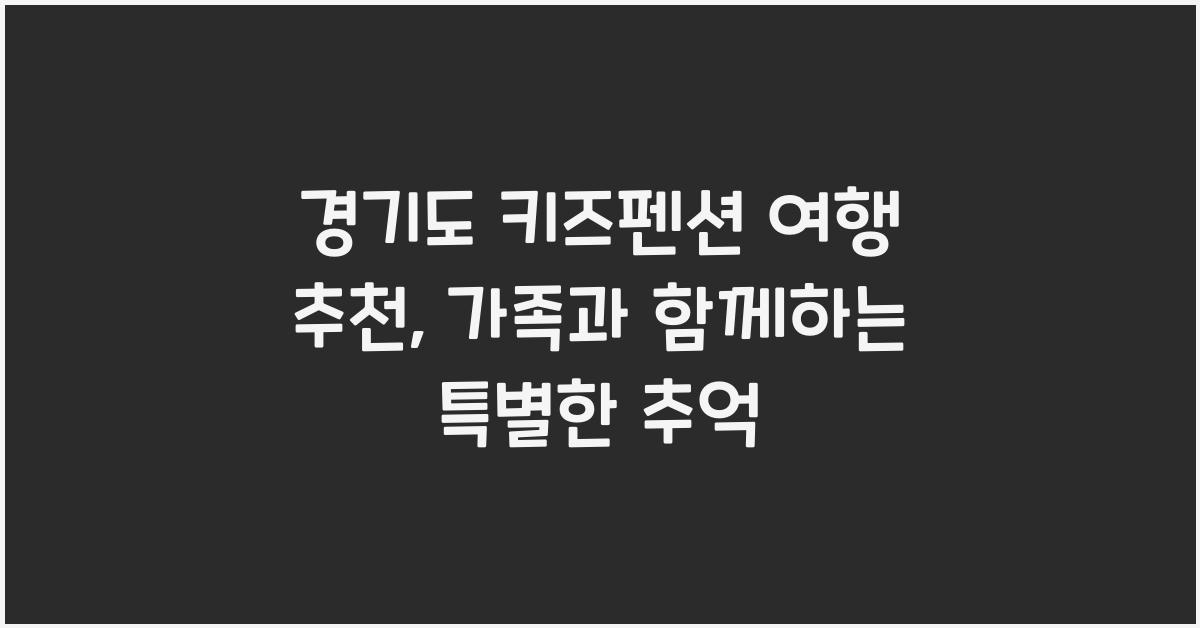 경기도 키즈펜션 여행 추천