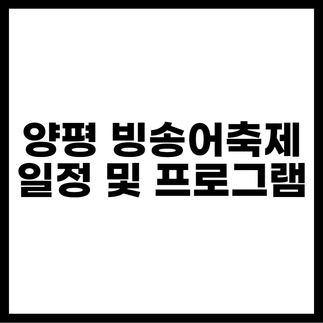 양평 빙송어축제 일정 및 프로그램