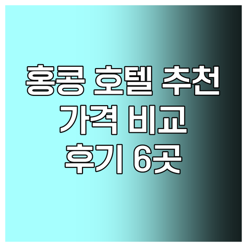 홍콩 호텔 추천 6곳.. 가격 비교 및 후기 홍콩 호텔 추천 6곳.. 가격 비교