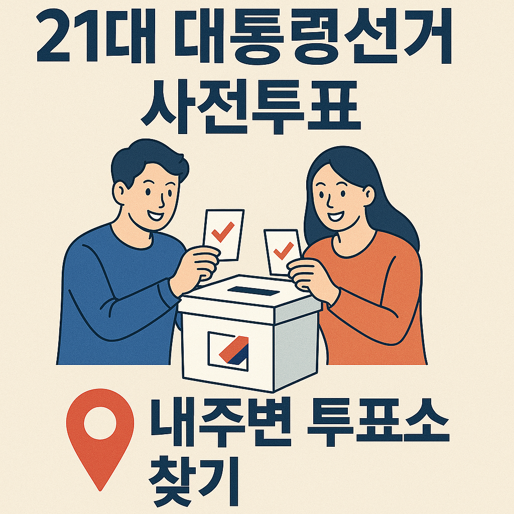 21대 대통령선거 사전투표 찾기 총정리