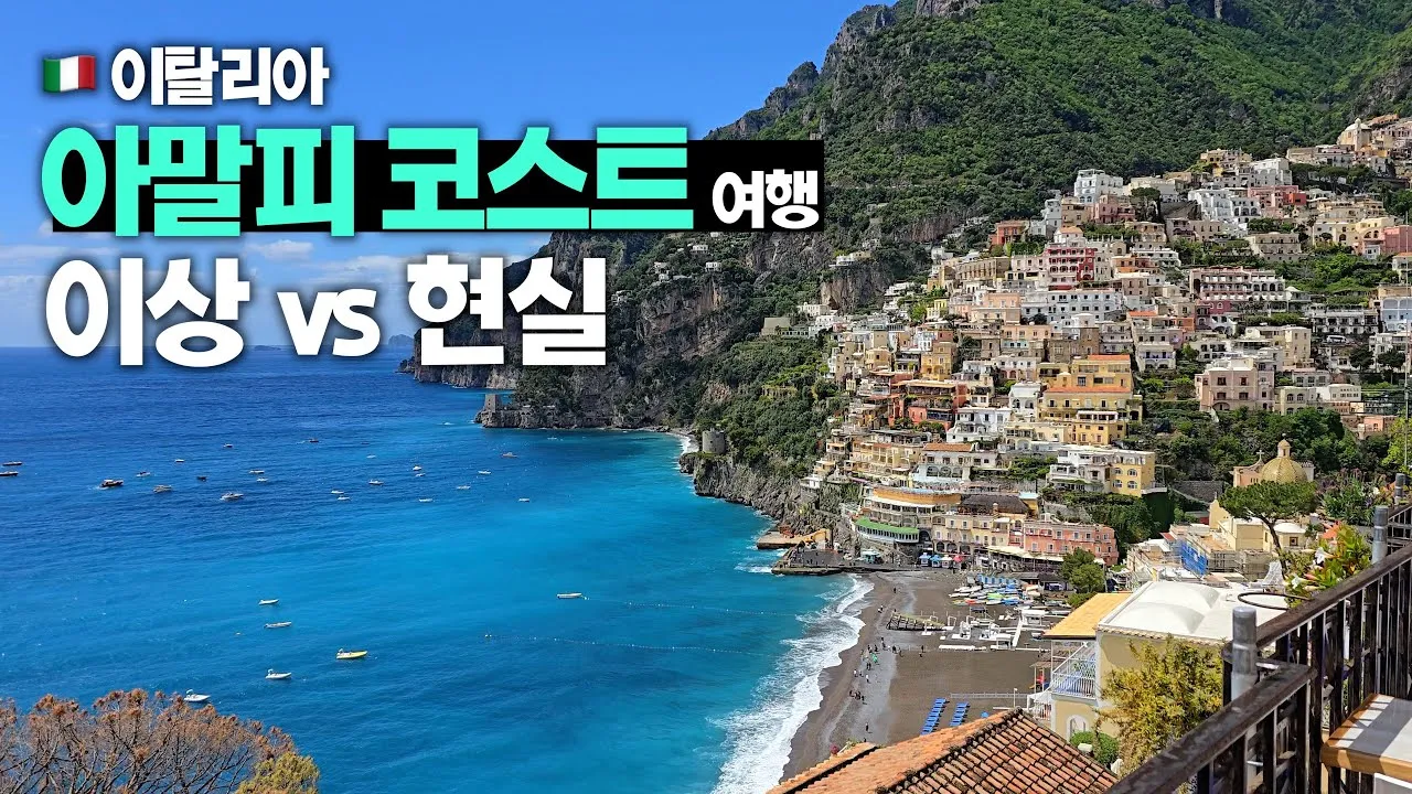 남부 이탈리아 아말피 여행 코스_5