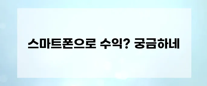 2025 최신 재택부업! 스마트폰으로 하루 2시간에 월 300