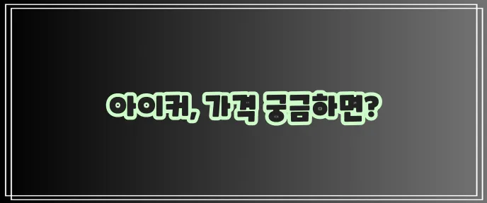 종근당 아이커 가격, 확실히 알아봐야겠죠?