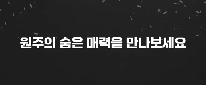 원주에서 꼭 방문해야 할 베스트 10 장소