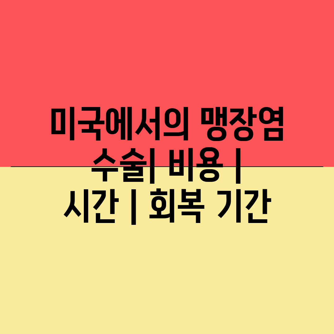 미국에서의 맹장염 수술 비용  시간  회복 기간