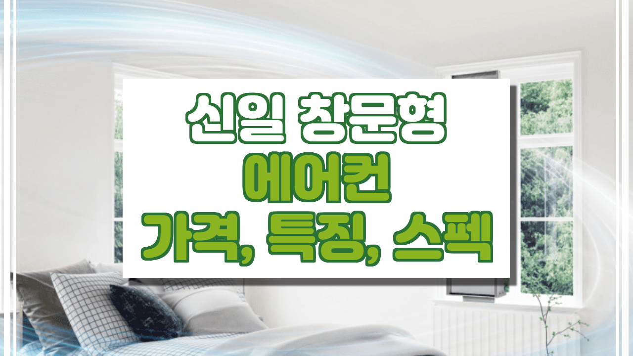 신일 창문형 에어컨 (SMA-SE20NE) 가격, 특징, 스펙 정보.