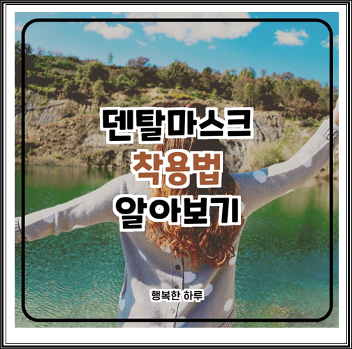  덴탈마스크 착용법 알아보기