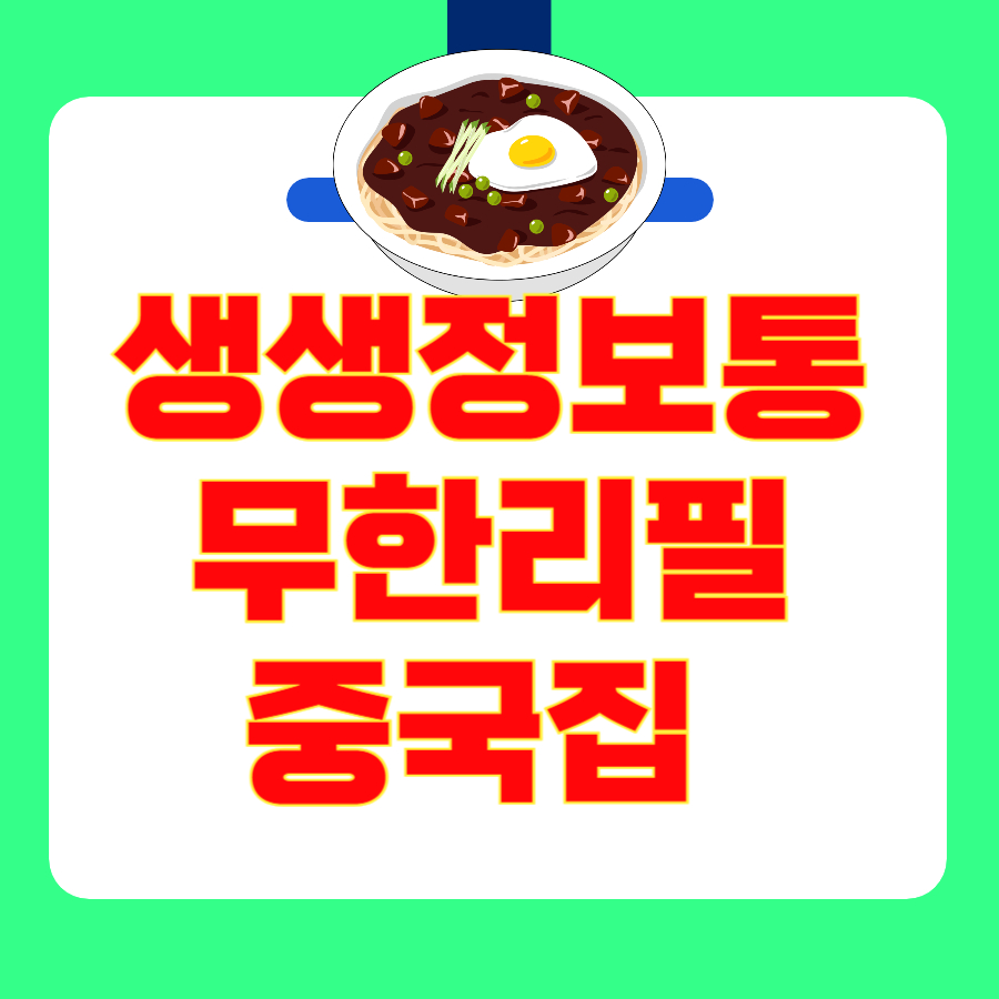 [생생정보통] 1만원에 중화요리 6가지 무한리필? 인천 중식집 위치·가격 총정리