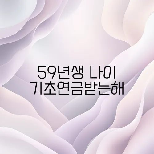59년생 나이 기초연금받는해