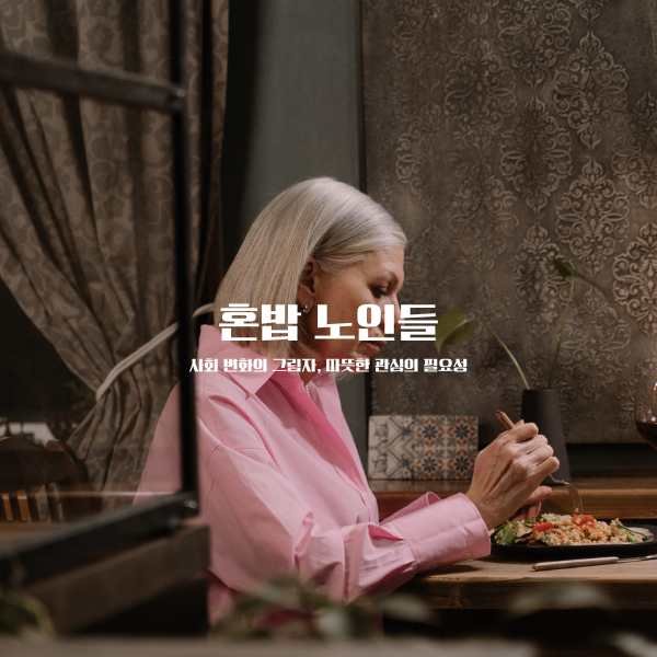 혼밥 노인들: 사회 변화의 그림자&#44; 따뜻한 관심의 필요성