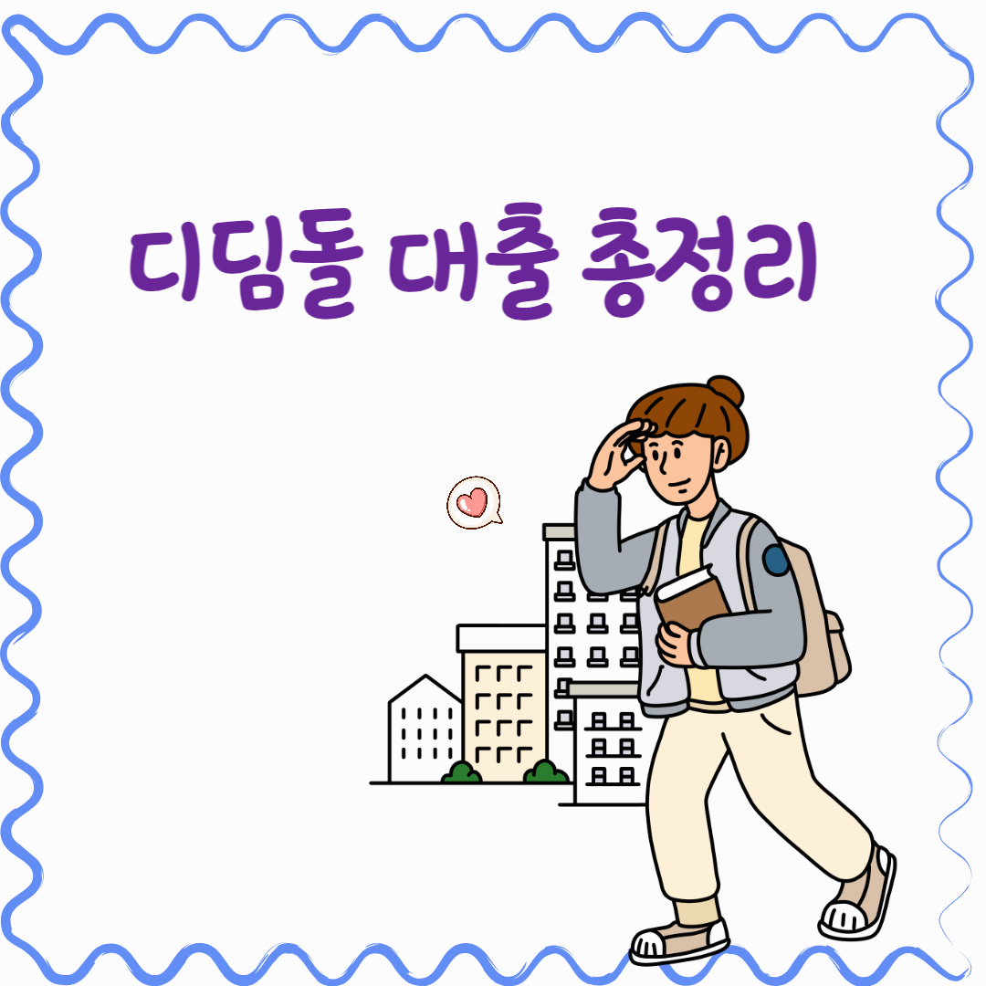 텍스트-디딤돌 대출 총정리-집을 찾는 사람 이미지