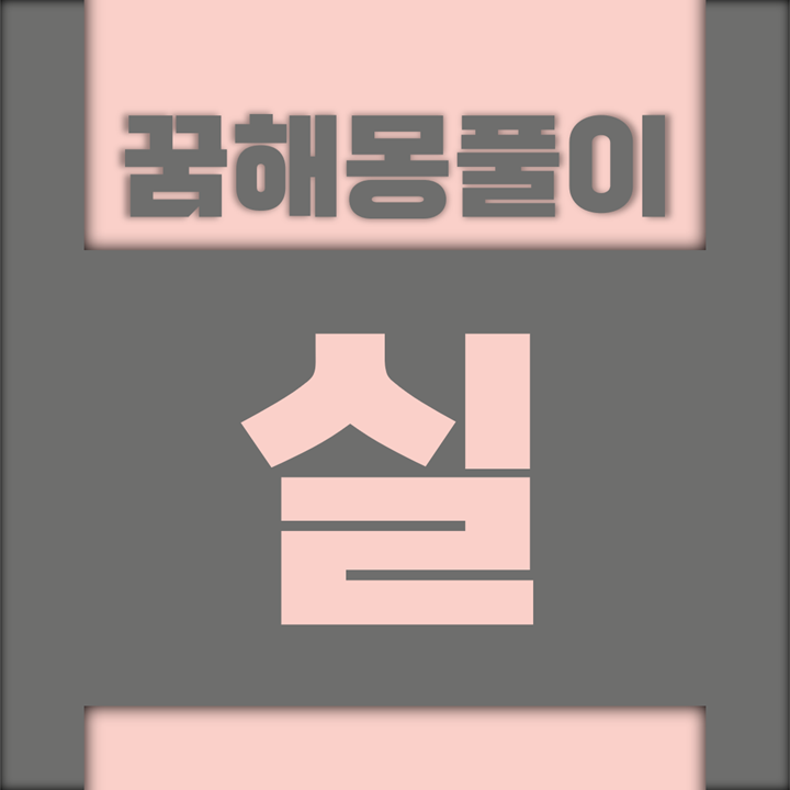  [꿈해몽풀이] 실, 바늘 꿈해몽 모음
