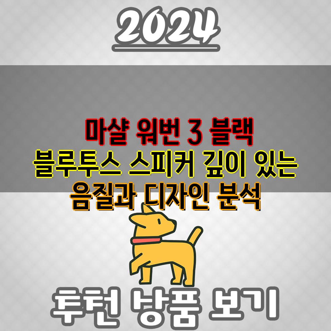  마샬 워번 3 블랙 블루투스 스피커 깊이 있는 음질과