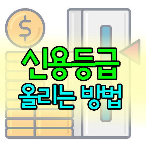  나도 1등급이 되고싶다! 신용등급(신용평가 점수) 올리는 방법!