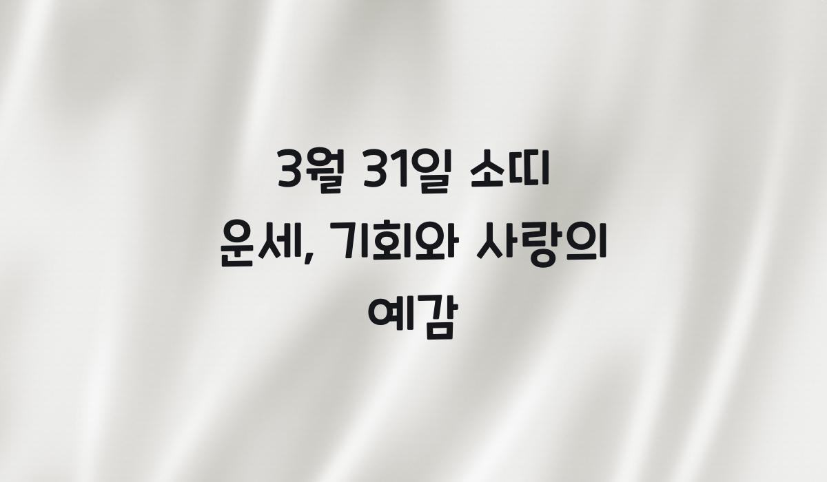 3월 31일 소띠 운세