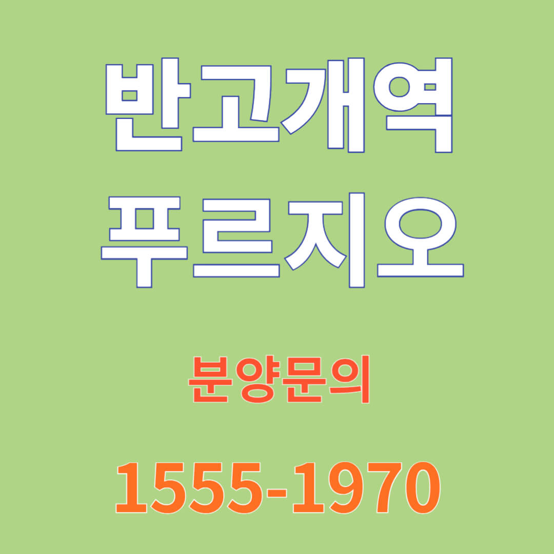 반고개역 푸르지오 분양가